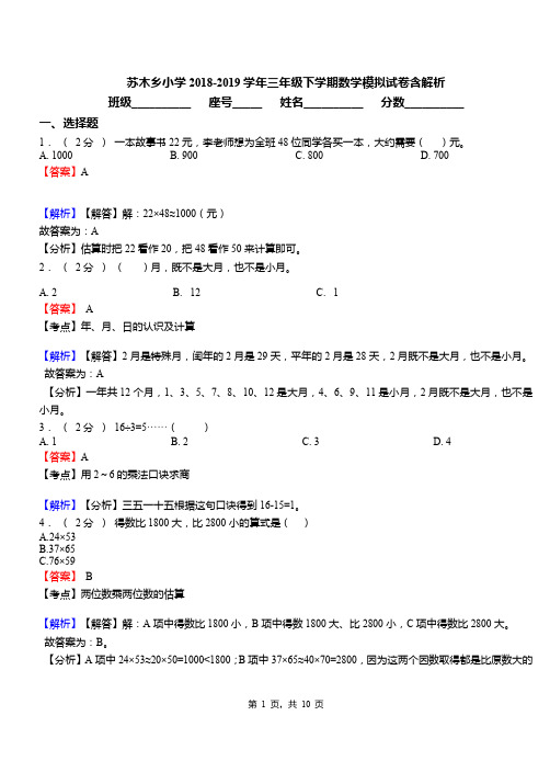 苏木乡小学2018-2019学年三年级下学期数学模拟试卷含解析