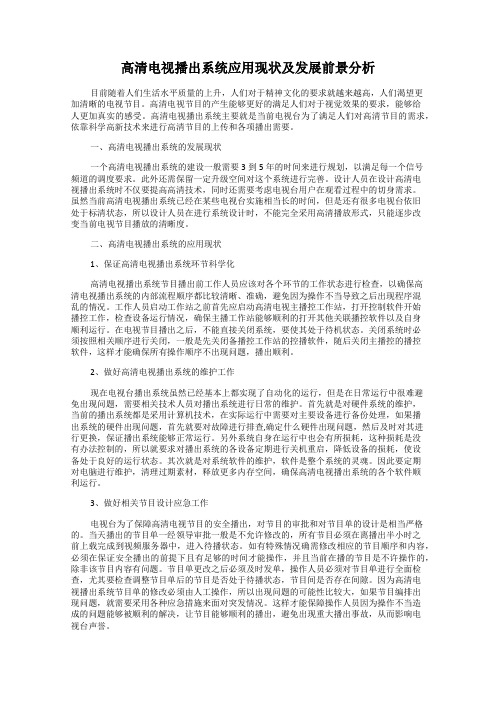 高清电视播出系统应用现状及发展前景分析