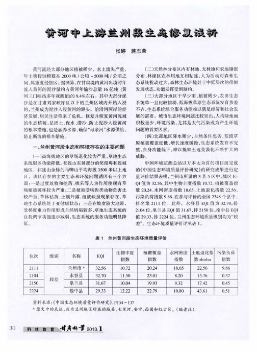 黄河中上游兰州段生态修复浅析