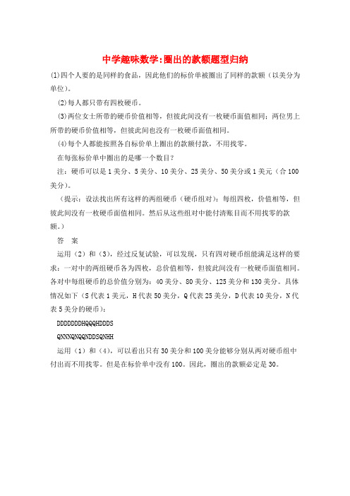 中学趣味数学-圈出的款额题型归纳