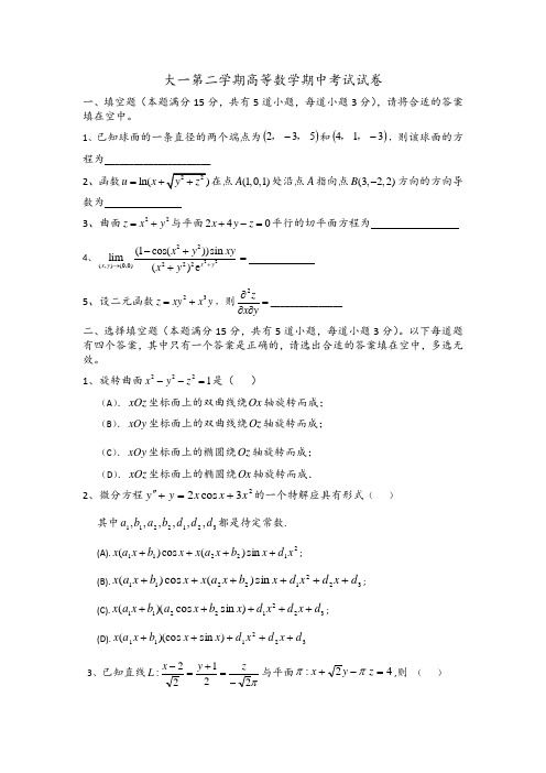 大一第二学期高等数学期中考试试卷(答案另发)