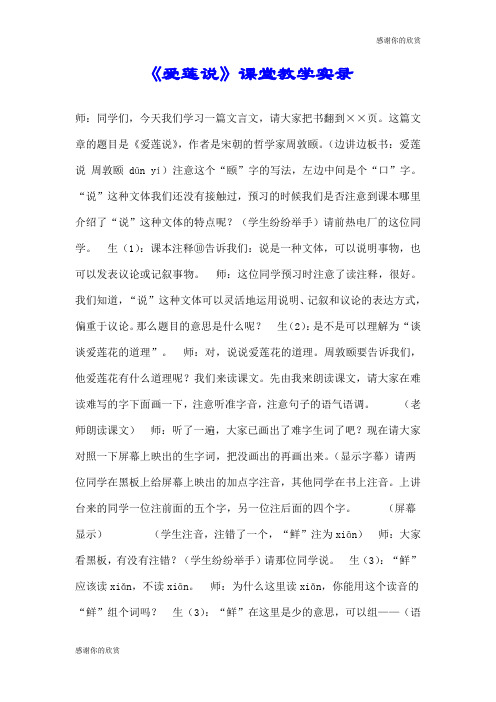 《爱莲说》课堂教学实录.doc