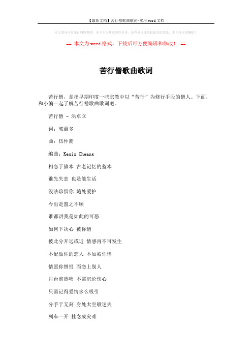 【最新文档】苦行僧歌曲歌词-实用word文档 (2页)