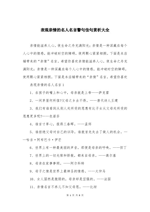 表现亲情的名人名言警句佳句赏析大全