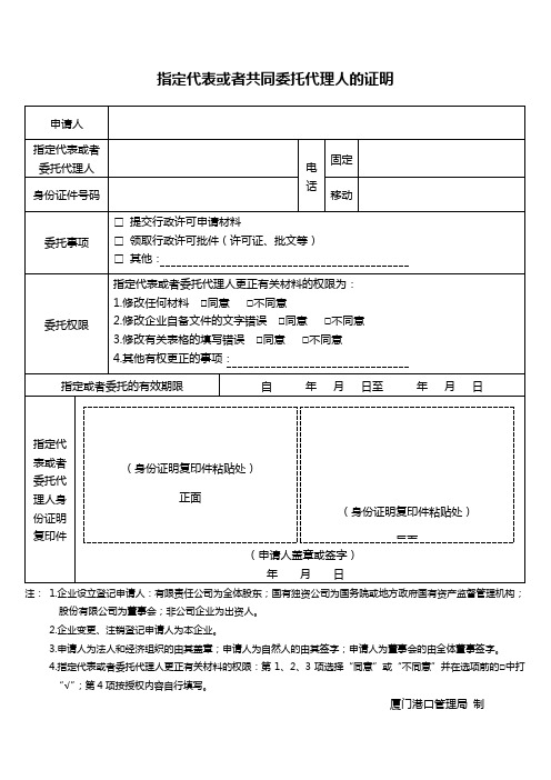 指定代表或者共同委托代理人的证明