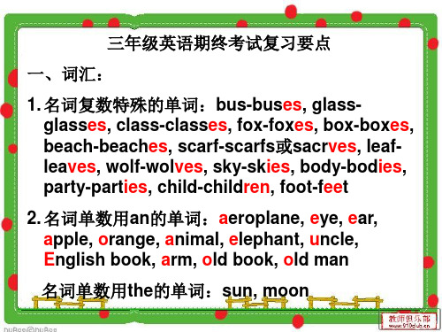 三年级英语期终考试复习要点一、词汇：名词复数特殊的单词
