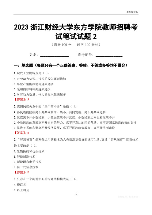 2023浙江财经大学东方学院教师招聘考试笔试试题2