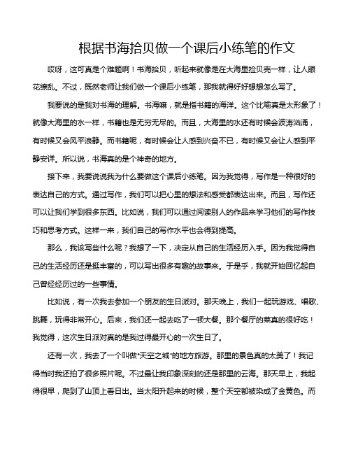 根据书海拾贝做一个课后小练笔的作文