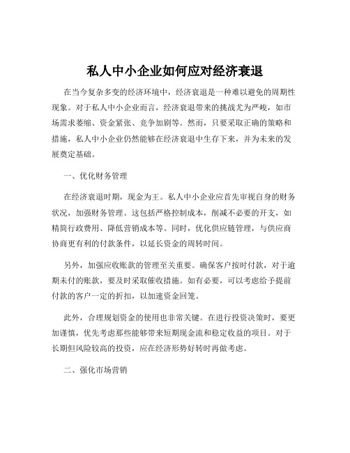 私人中小企业如何应对经济衰退