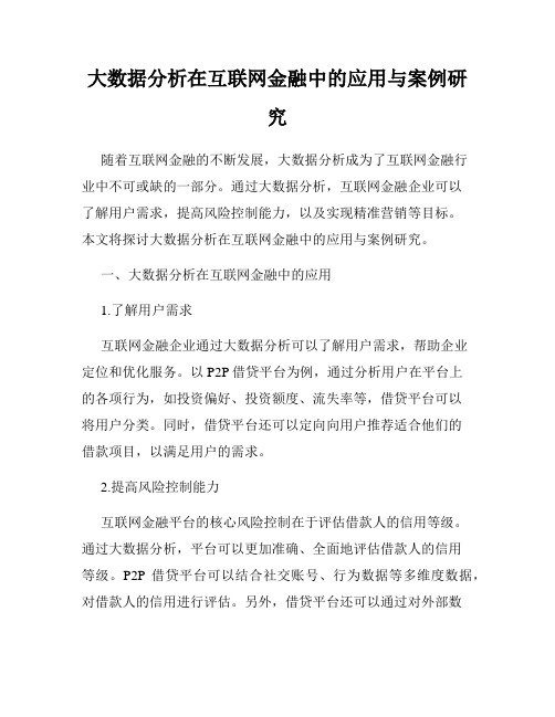 大数据分析在互联网金融中的应用与案例研究