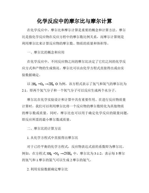 化学反应中的摩尔比与摩尔计算