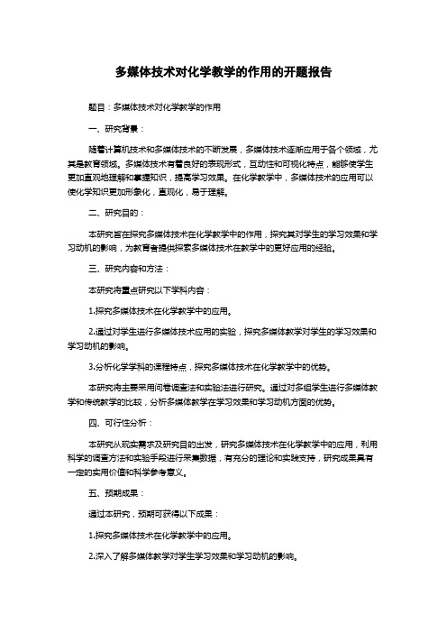 多媒体技术对化学教学的作用的开题报告