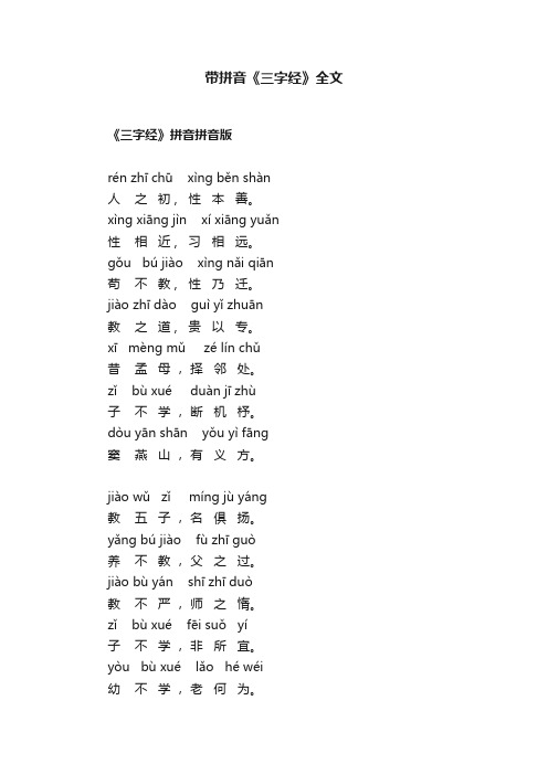 带拼音《三字经》全文