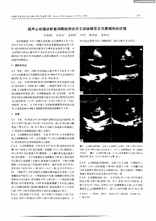 超声心动图诊断室间隔缺损合并主动脉瓣及瓦氏窦畸形的价值