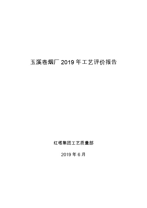 玉溪卷烟厂2019年工艺评价报告