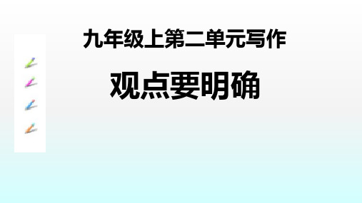 九上第二单元写作：观点要明确(获奖优质公开课教学设计ppt)