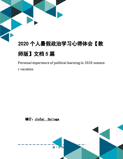 2020个人暑假政治学习心得体会【教师版】文档5篇