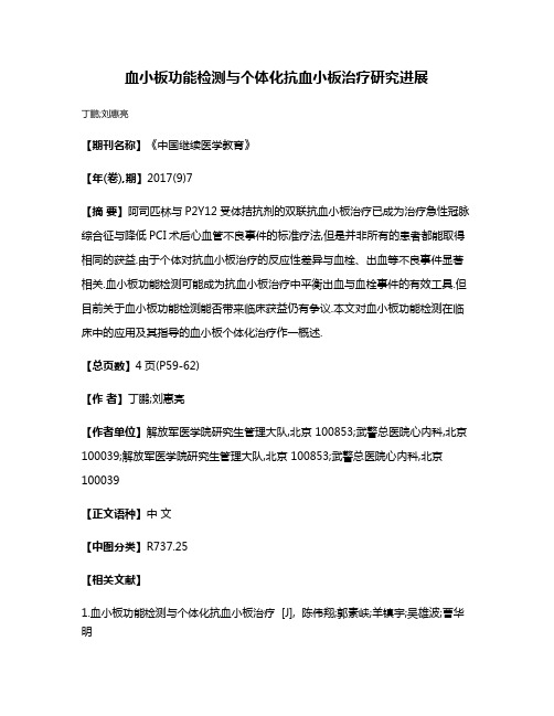 血小板功能检测与个体化抗血小板治疗研究进展