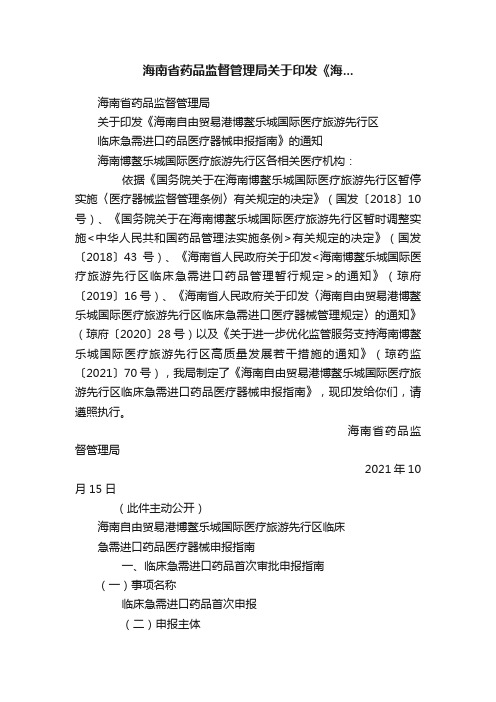 海南省药品监督管理局关于印发《海...