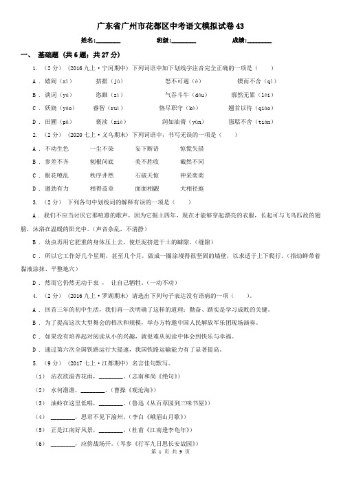 广东省广州市花都区中考语文模拟试卷43