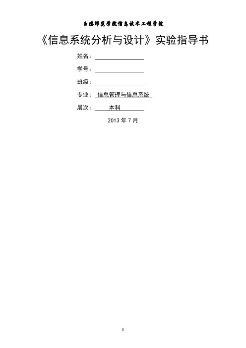 信息系统分析与设计实验指导书