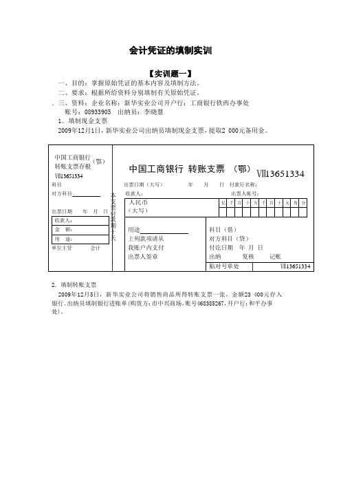 1会计凭证的填制实训解析