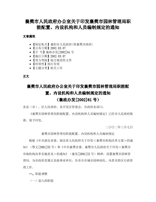 襄樊市人民政府办公室关于印发襄樊市园林管理局职能配置、内设机构和人员编制规定的通知