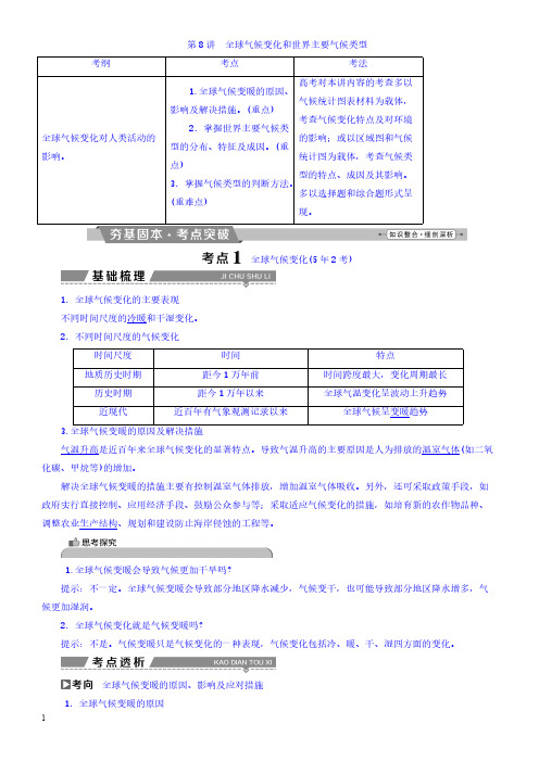 高考2018年地理大一轮复习：第二章地球上的大气第8讲全球气候变化和世界主要气候类型有答案