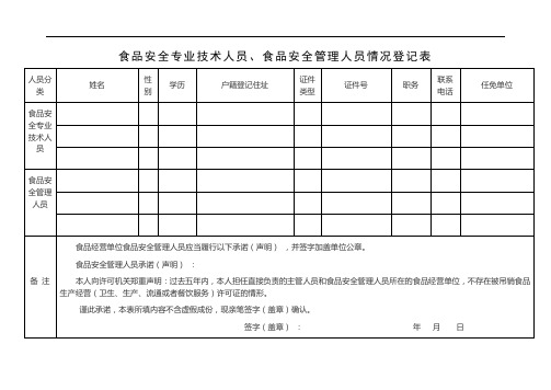 食品安全专业技术人员、食品安全管理人员情况登记表范本.doc