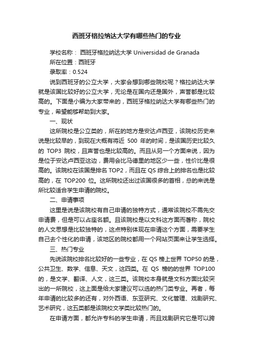 西班牙格拉纳达大学有哪些热门的专业