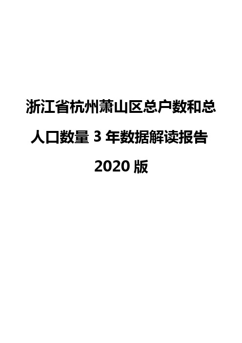 浙江省杭州萧山区总户数和总人口数量3年数据解读报告2020版