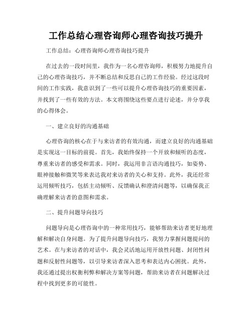 工作总结心理咨询师心理咨询技巧提升