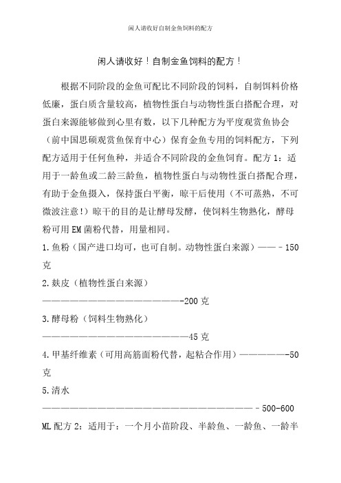 闲人请收好自制金鱼饲料的配方