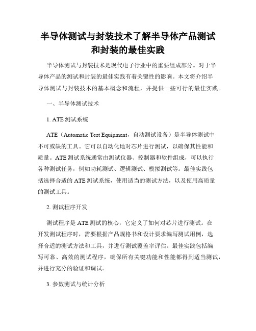 半导体测试与封装技术了解半导体产品测试和封装的最佳实践