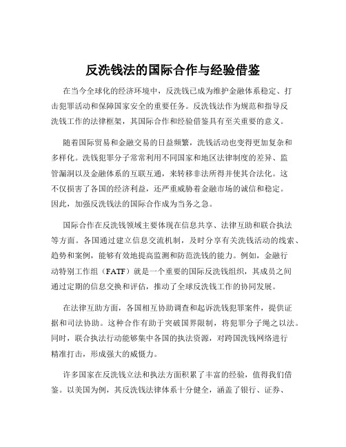 反洗钱法的国际合作与经验借鉴