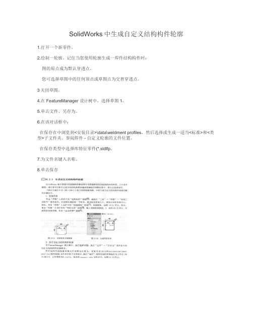 SolidWorks中生成自定义结构件轮廓_图文(精)