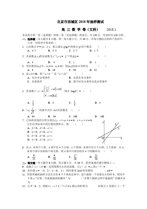 最新-北京市西城区2018年高三年级抽样测试数学(文科)