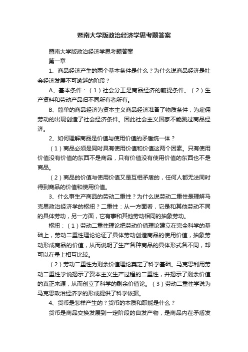 暨南大学版政治经济学思考题答案