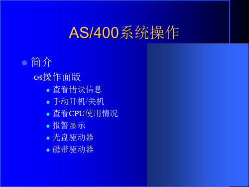 AS400系统操作