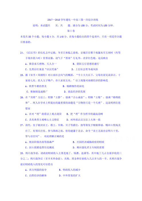 河北省遵化一中2018届高三下学期第一次综合训练文综历史试卷 含答案