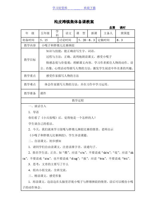 构皮滩镇集体备课教案小嘎子与胖墩子比赛摔跤