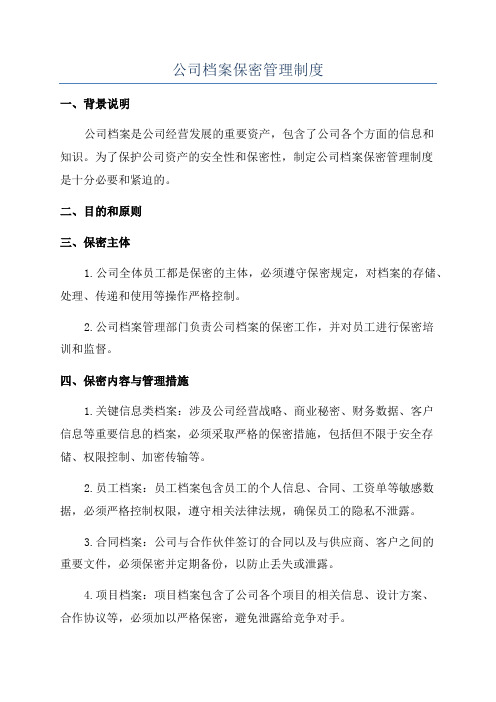 公司档案保密管理制度