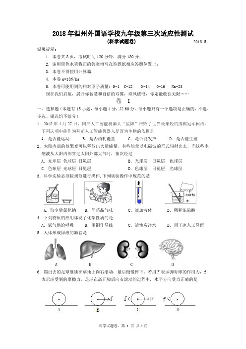 2018年温州外国语第三次科学模拟考试卷中考科学仿真试卷