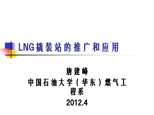 LNG撬装站的应用与推广幻灯片PPT