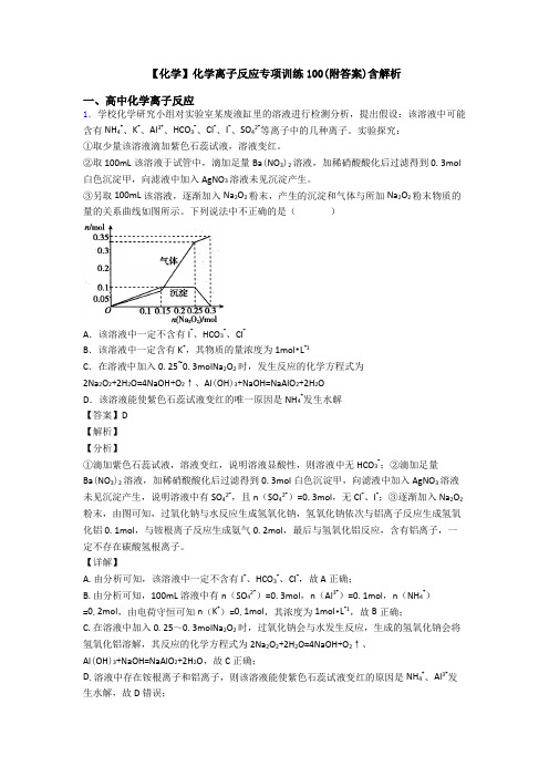 【化学】化学离子反应专项训练100(附答案)含解析