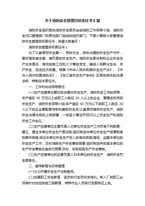 关于消防安全管理目标责任书5篇