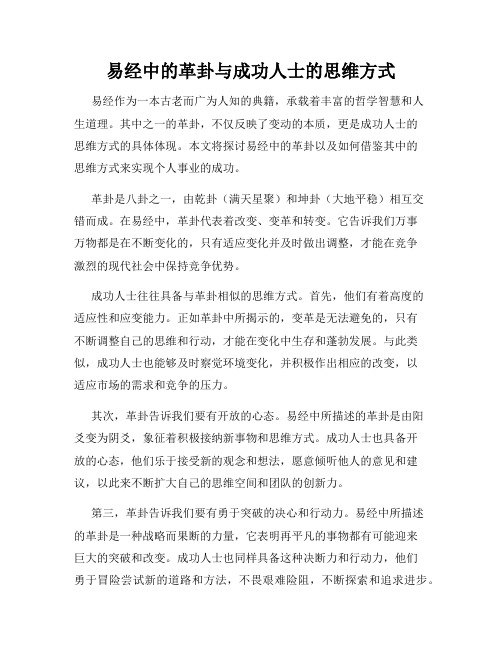 易经中的革卦与成功人士的思维方式