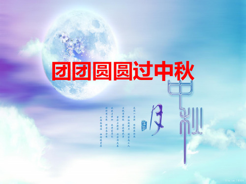 二年级上册道德与法治课件-4.团团圆圆过中秋-部编版