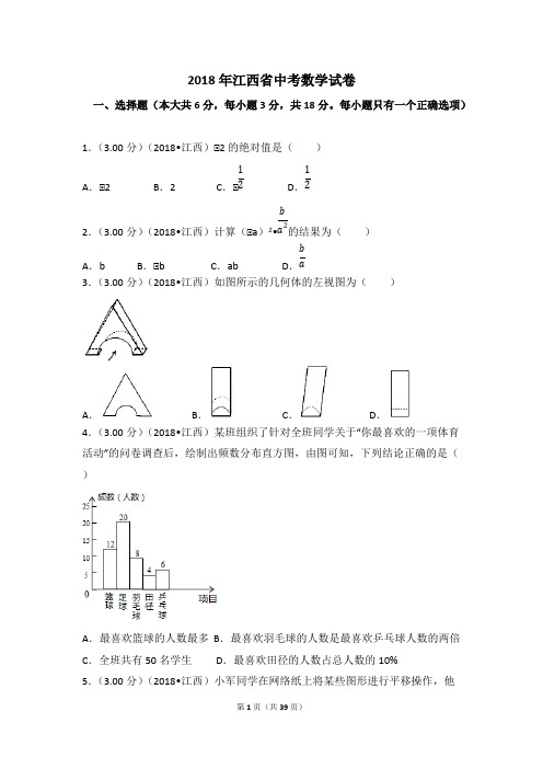 2018年江西省中考数学试卷(含答案解析版)