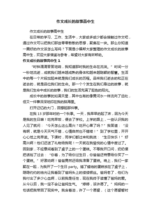 作文成长的故事高中生